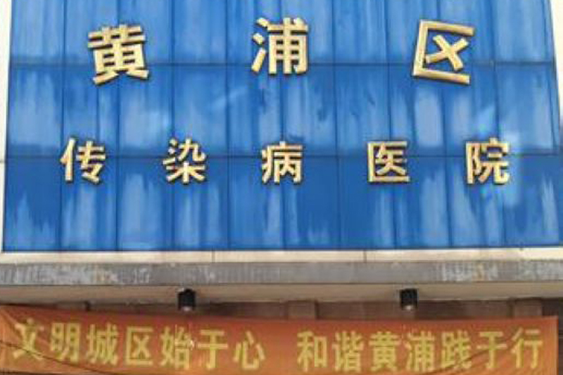 Shanghai Huangpu Infectious Disease Hospital 